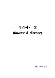 가와사키 병 (kawasaki disease)