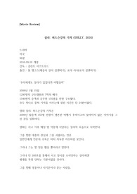 영화&lt;설리: 허드슨강의 기적&gt;을 보고[A+자료/최신/리뷰]/[세월호][설리][허드슨강][톰행크스][감상평]