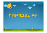 항공운임제도와 종류
