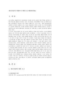 청년실업의 현황과 문제점 및 해결방안