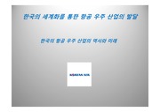 한국의 세계화를 통한 항공 우주 산업의 중요성