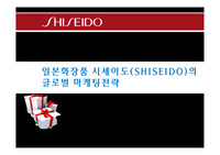 일본화장품 시세이도(SHISEIDO)의 글로벌 마케팅전략