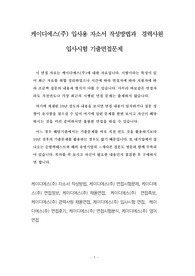 케이디에스(주) 입사용 자소서 작성방법과  경력사원 입사시험 기출면접문제