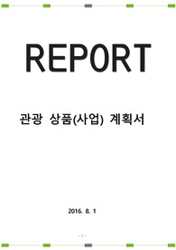 6차 산업 우수 관광상품 제안서(사업 계획서)