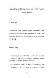 AIA생명보험(주) 자소서 작성 방법 - 면접 기출문제 입사시험 출제경향
