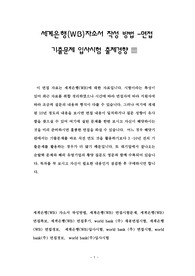 세계은행(WB)자소서 작성 방법 -면접 기출문제 입사시험 출제경향 ▦