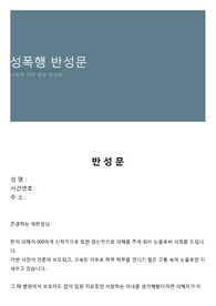 성폭행 반성문