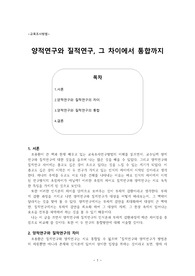 교육조사방법 레포트. 양적조사와 질적조사의 차이