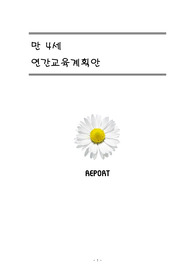 만4세 연간교육계획안(연간보육계획안)