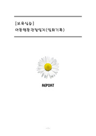 [보육실습] 아동행동관찰일지(일화기록)