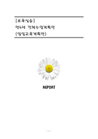 [보육실습]만4세 전체수업계획(일일교육계획안)