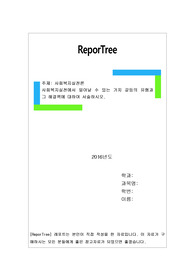사회복지실천에서 일어날 수 있는 가치 갈등의 유형과 그 해결책에 대하여 서술하시오.