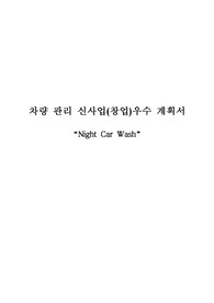 차량관리 신사업(창업) 우수 계획서