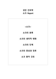 성인간호학 - 쇼크 &amp; 레포트 &amp; 쇼크간호