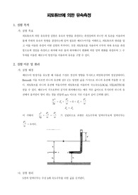 [화학공학실험] 피토튜브에 의한 유속측정