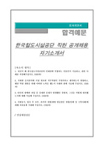 한국철도시설공단 직원 공개채용 자기소개서