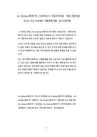 Jet Airways항공(주) 스튜어디스-지상근무요원  직원 신입사원 자소서 작성 성공패턴 기출면접시험  입사시험경향