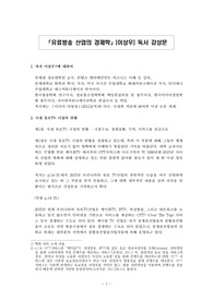 유료방송 산업의 경제학(이상우) 독서 감상문
