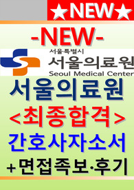 서울의료원 자소서