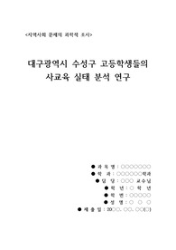 [사회복지조사론][지역사회문제의 과학적조사][수성구 사교육][설문지][A+자료] 대구광역시 수성구 고등학생들의 사교육 실태 분석 연구