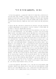 『누가 내 치즈를 옮겼을까?』독후감