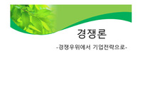 경쟁우위에서 기업전략으로