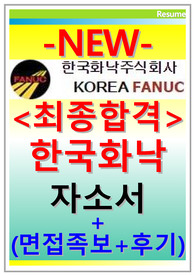 한국화낙 자기소개서 면접