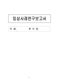 후두암 케이스 스터디(과제A+)