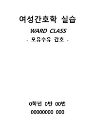 여성간호학 실습 ward class 모유수유간호