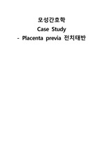 모성간호학실습, 전치태반 Placenta previa  case study