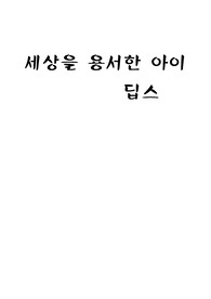 [딥스] 독후감 소감문
