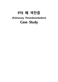 심혈관계중환자실 CCU 폐색전증 PTE case study 케이스스터디