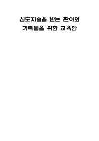 아동간호학 심도자술 교육안 (심도자술을 받는 환아와 가족들을 위한 교육)