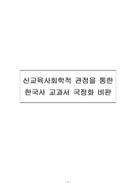 교육사회 레포트(신교육사회학)