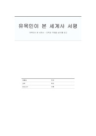 유목민이 본 세계사 서평