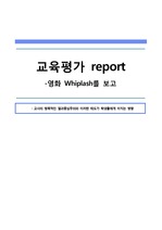 교육평가 report, 영화 위플래쉬 감상문