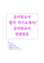 유치원교사 자기소개서(합격자소서+유치원교사 면접질문)
