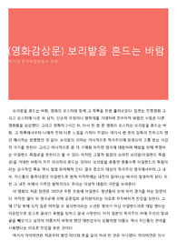 (영화감상문) 보리밭을 흔드는 바람