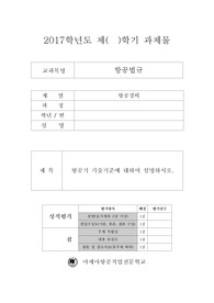 항공기 기술기준에 대하여 설명하시오. (아세아)
