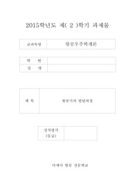 항공기 발달과정 (아세아)