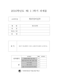 항공기 연료계통의 구성과 고장탐구에 대하여 조사하시오. (아세아)