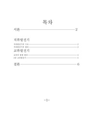 발전기의 종류별 특징 및 기본원리