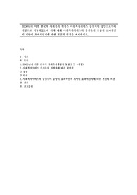 2000년대 이후 한국의 사회복지 행정은 사회복지서비스 중심축이 중앙으로부터 지방으로 이동하였는데 이에 대해 사회복지서비스의 중심축이 중앙이 효과적인지 지방이 효과적인지에 대한 본인의 의견을 제시하시오.