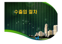 수출입절차