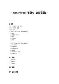 OS casestudy 변형성 슬관절증(gonarthrosis)
