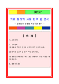 생명윤리 레포트, 의료윤리학 사례연구 리포트, 의료사례연구레포트