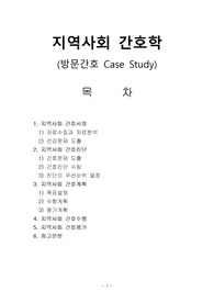 지역사회간호 방문간호 case