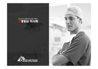 최우수 자료 A+ [ 국경없는의사회 ]구호단체  PPT