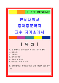 연세대학교 중어중문학과 교수자기소개서와 면접후기