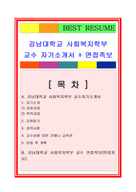 강남대학교 사회복지학부 교수지원 자기소개서, 교수자소서, 교수자기소개서